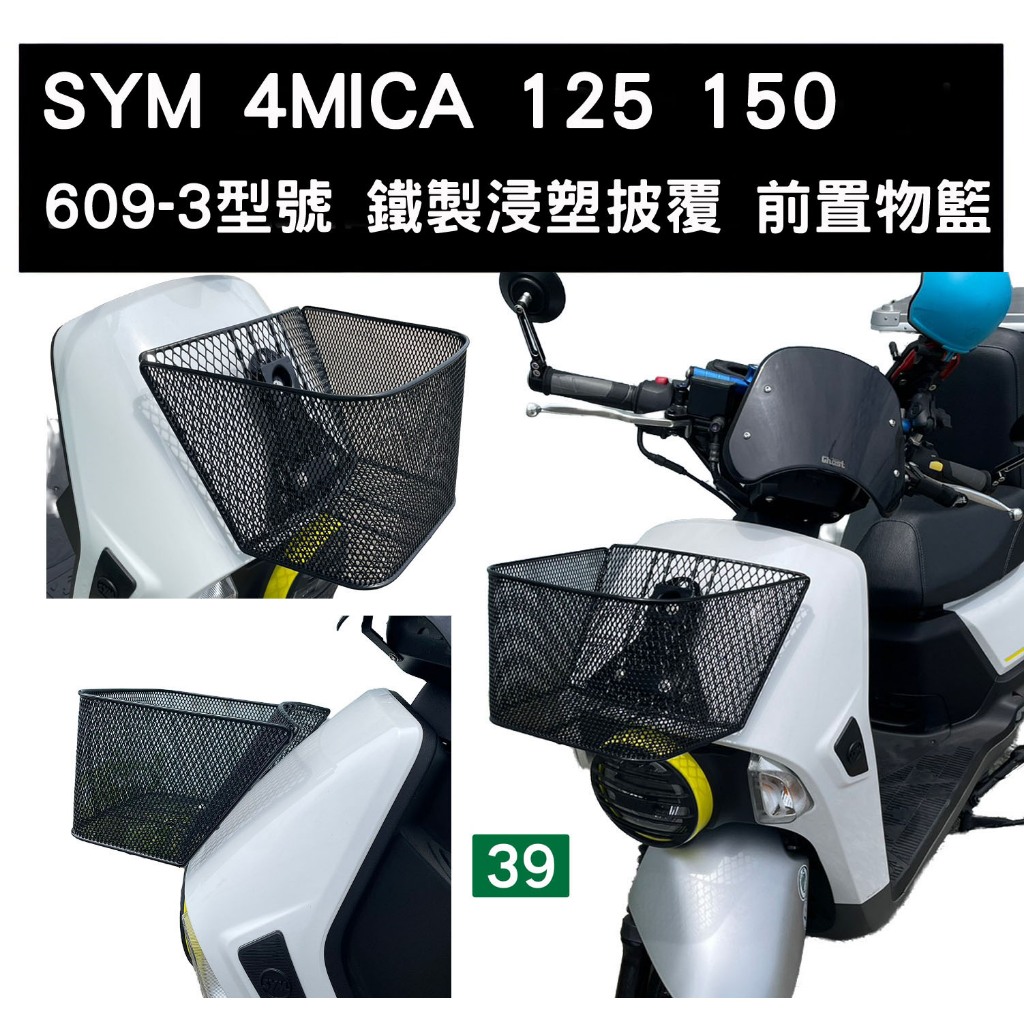 [三玖機車] SYM 三陽 4MICA 前置物籃 菜籃 型號 609-3(含支架及零配件) (請有DIY能力再購買)