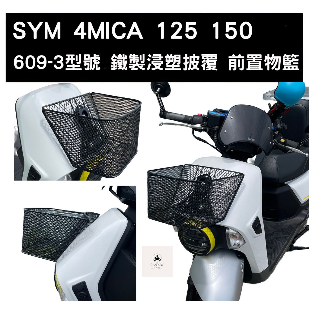 SYM 三陽 4MICA 前置物籃 菜籃(含支架及零配件) (請有DIY能力再購買) [阿儒部品]