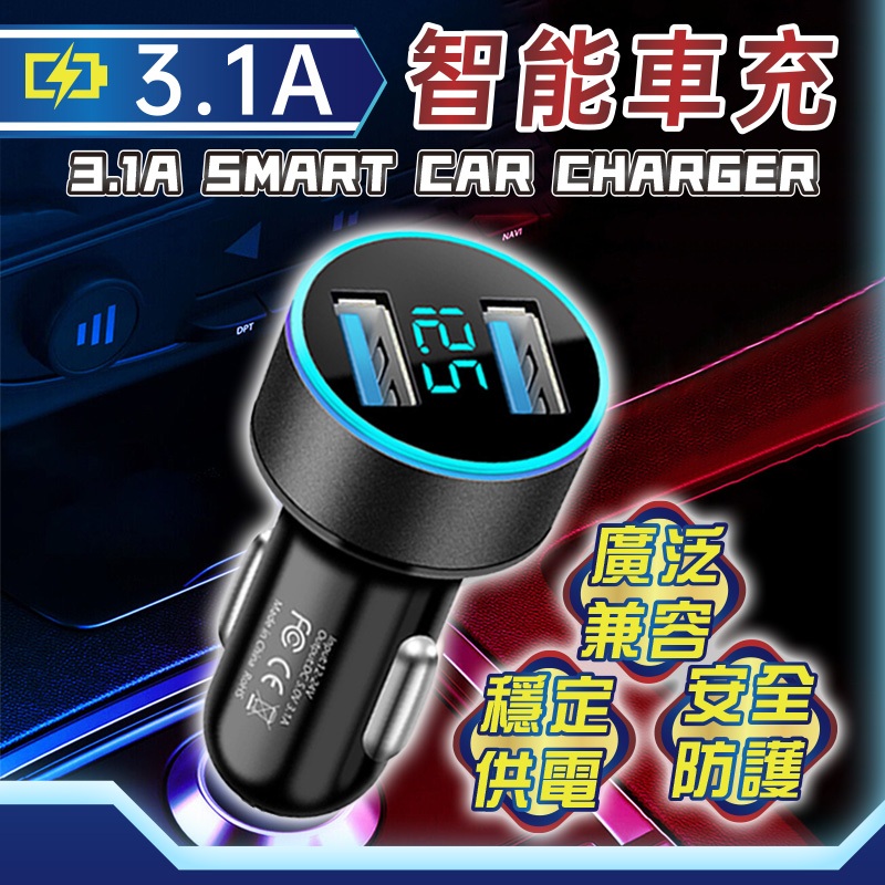 🔥歐妮巴🔥免運★智能車充 3.1A快速充電 車用 汽車百貨 車用 車充 車用充電器 3.1A 汽車充電器 車用充電器