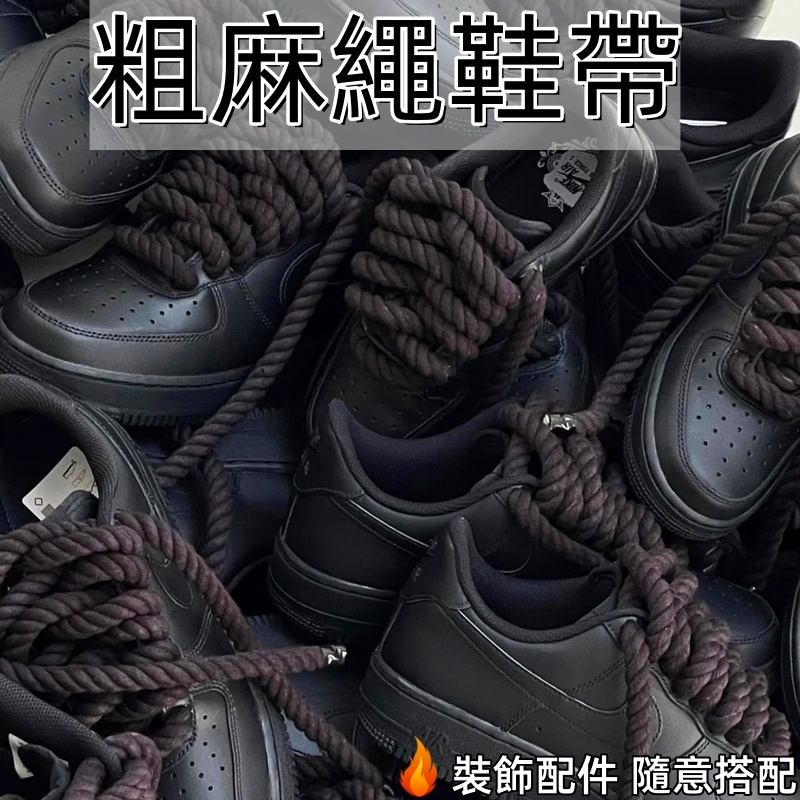 【免運】適配AF1空軍一號diy黑色棉繩8mm粗麻繩鞋帶裝飾配件米色鞋繩配飾