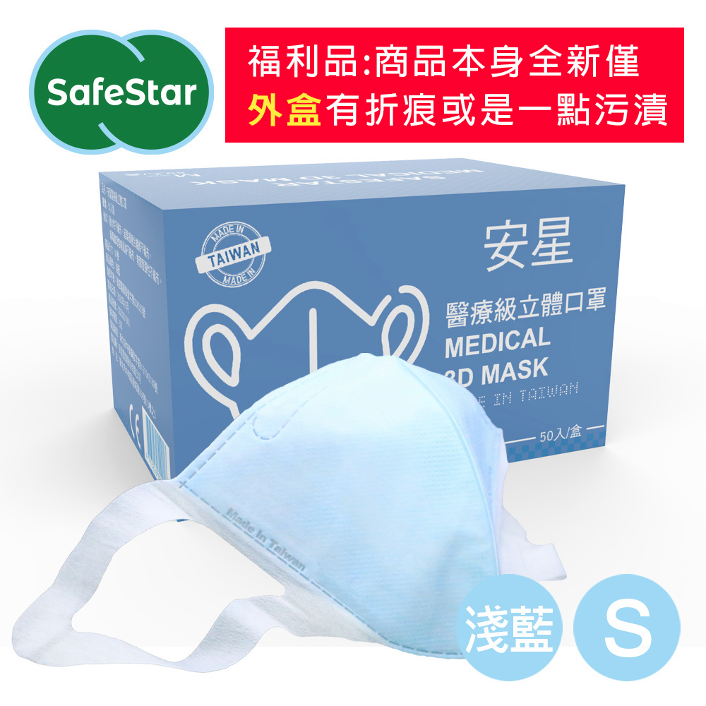 【安星】醫療級3D立體口罩 淺藍50入盒裝 (MIT台灣設計生產製造)