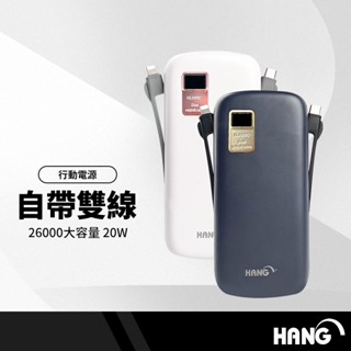 HANG PD8自帶雙線行動電源 26000mAh超大容量 20W全相容快充 PD+QC雙線 多重保護 BSMI認證