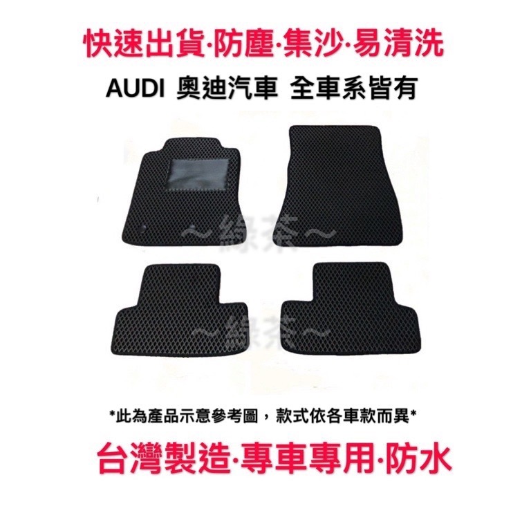 ～綠茶～奧迪 AUDI 適用於 TT 全車系 腳踏墊  車用腳踏墊 汽車腳踏墊 汽車踏墊 專車專用 車用腳踏墊