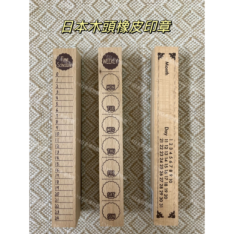 【UMI日系選物館】日本木頭印章 橡皮印章 手帳印章 每週 時間表 日曆 手帳用品
