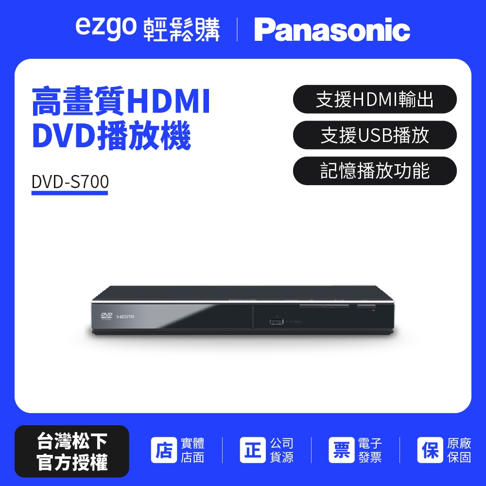 Panasonic國際牌高畫質HDMI DVD播放機 DVD-S700（公司貨-解全區-免運費）