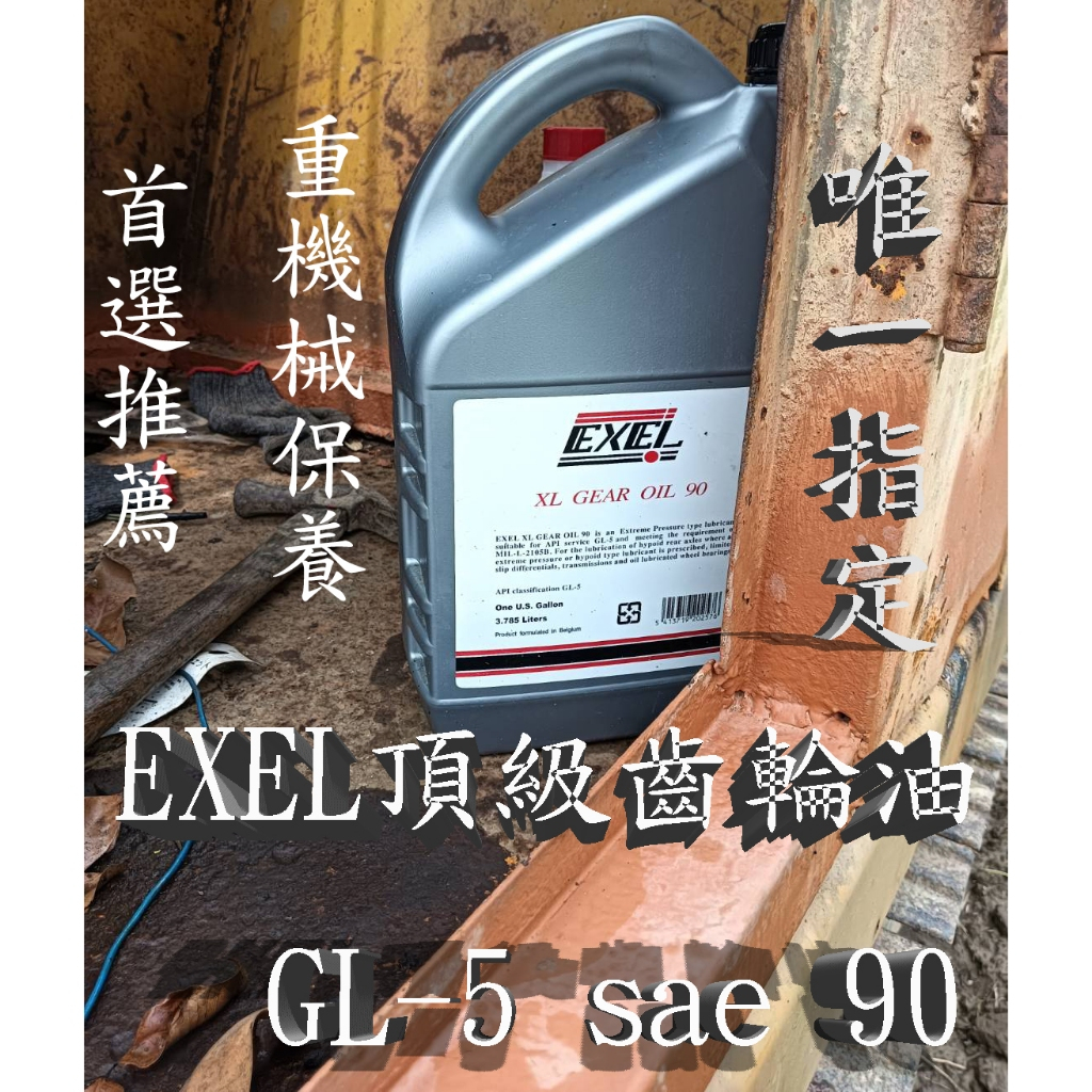 EXEL頂級齒輪油 GL-5 sae 90、140  手動變速箱油、重負荷型差速器油