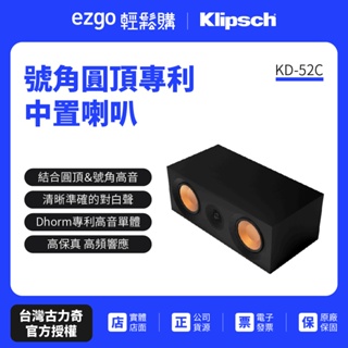 【美國Klipsch】中置喇叭 KD-52C