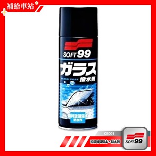 SOFT99 瞬間玻璃驅水、防水劑 CB001 撥水劑 驅水劑 玻璃鍍膜 撥水鍍膜 隱形雨刷 除油膜汙垢 噴灑不須塗抹