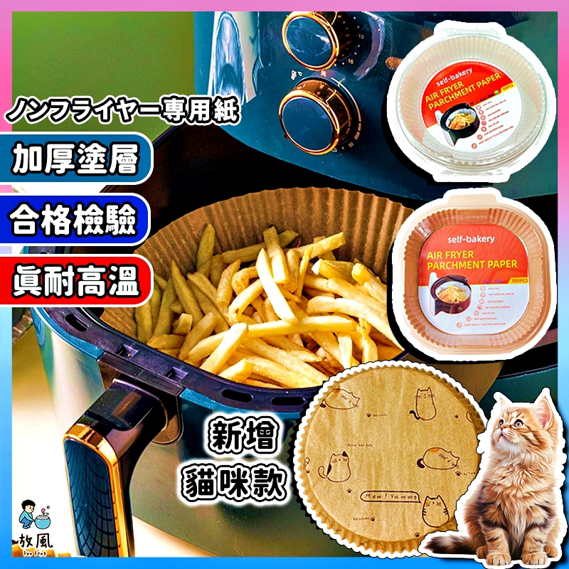 台灣免運現貨【氣炸鍋專用紙】限定貓咪款🐈 氣炸鍋烘培紙  吸油紙 烘焙紙 圓形烘焙紙 食品調理紙 氣炸鍋紙 紙盤 烤箱