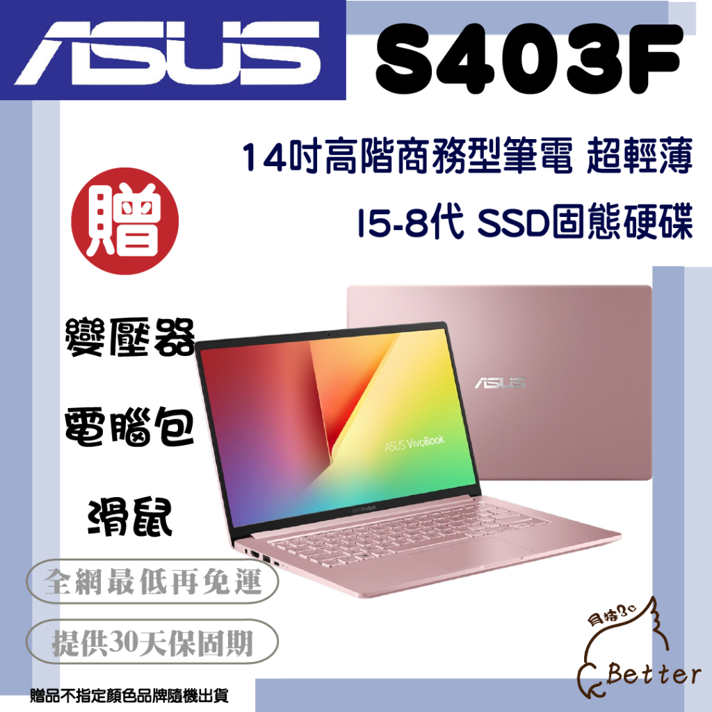 【Better 3C】ASUS 華碩 S403F 8代 商務型 超輕薄 14吋 九成新 二手筆電🎁再加碼一元加購!