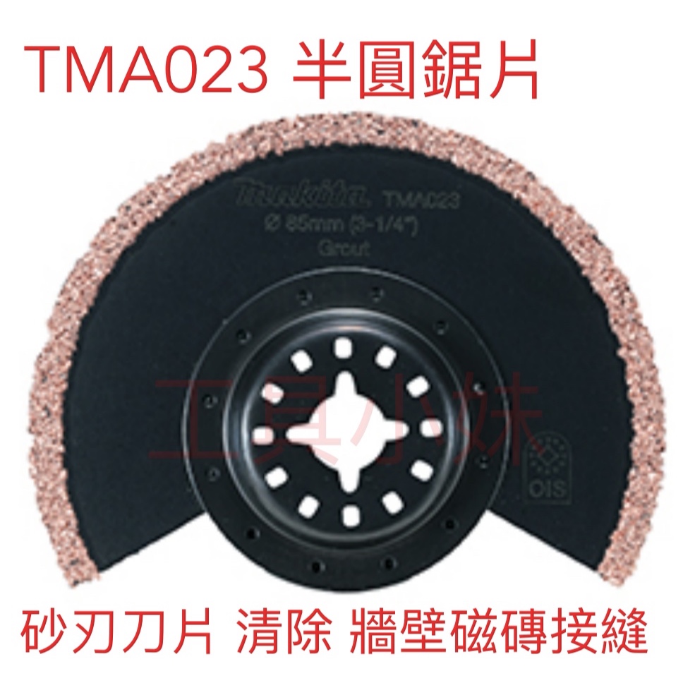 ～工具小妹～ 牧田 Makita  TMA023 砂刃刀片 清除 牆壁磁磚接縫  裸裝