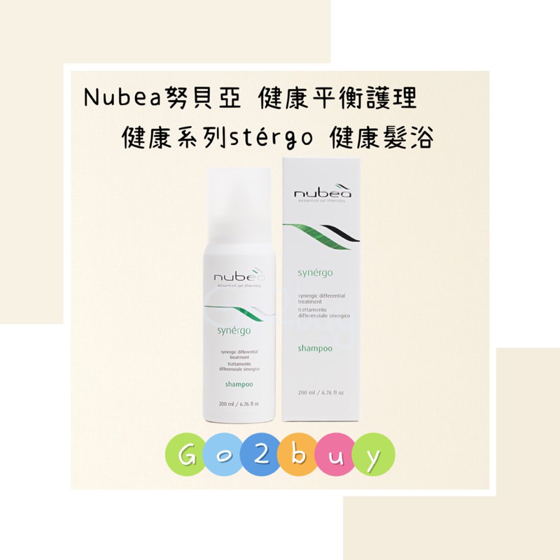 ㊣公司貨㊣【nubea 努貝亞】健康平衡護理療程 健康系列 synérgo 健康髮浴 200ml