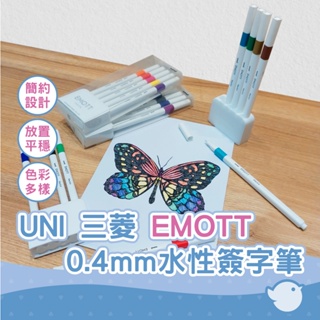 【CHL】UNI 三菱 EMOTT 0.4mm水性簽字筆十色組 亮色 淡色 暗色 水性筆 40入組合 榮獲文具大賞