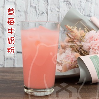 🐻有熊在送🐻附發票 草莓牛奶風味粉 調味粉 沖泡粉 速溶即溶 調味奶 奶精 營業用 1000g 早餐店用品 飲料店 現貨