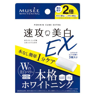 *日本直送*MUSEE 速攻美白 EX 牙齒 橡皮擦 3入