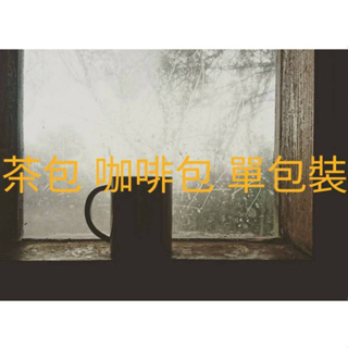【正品 現貨】臺灣 茶包 咖啡包 單包裝 獨立包裝茶包 陸延茗茶 高山立體茶包