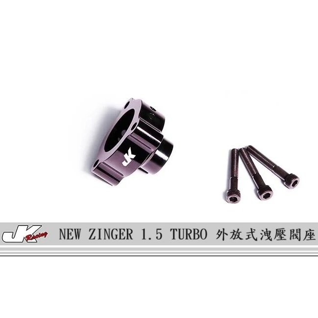 JK Racing 精品 三菱 CMC ZINGER 1.5 Turbo  外洩式 渦輪 洩壓閥 轉接座  - 車宮車業