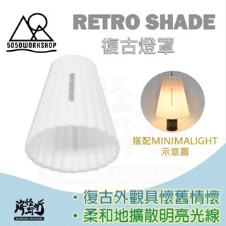 《5050workshop》retro shade復古燈罩｜【海怪野行】minimallight 專用燈罩 百葉燈罩