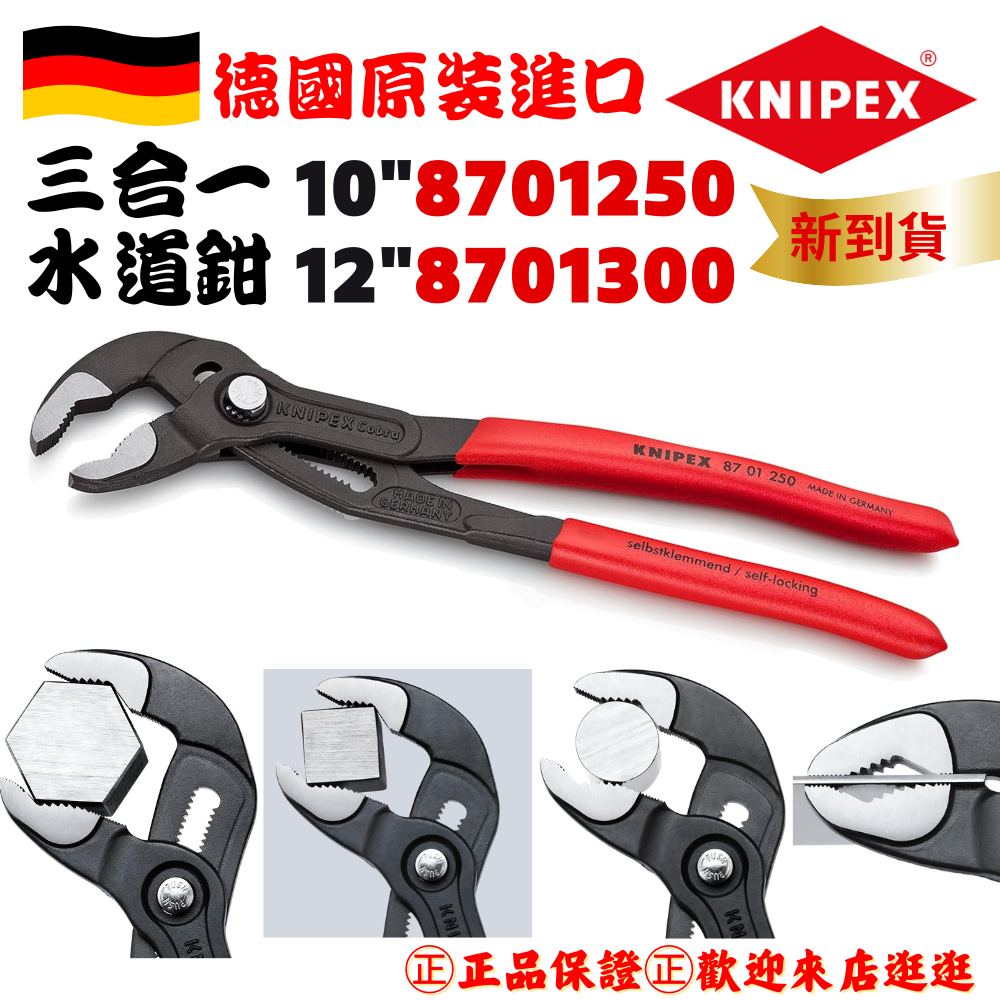 【五金大王】含稅 公司貨 德國K牌 KNIPEX 德國製 8 三合一水管鉗 幫浦鉗 水管鉗8701250 8701300