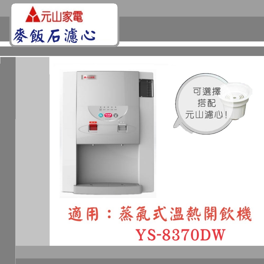 【元山家電】蒸汽式溫熱開飲機 YS-8370DW 顆粒活性碳 活水濾心