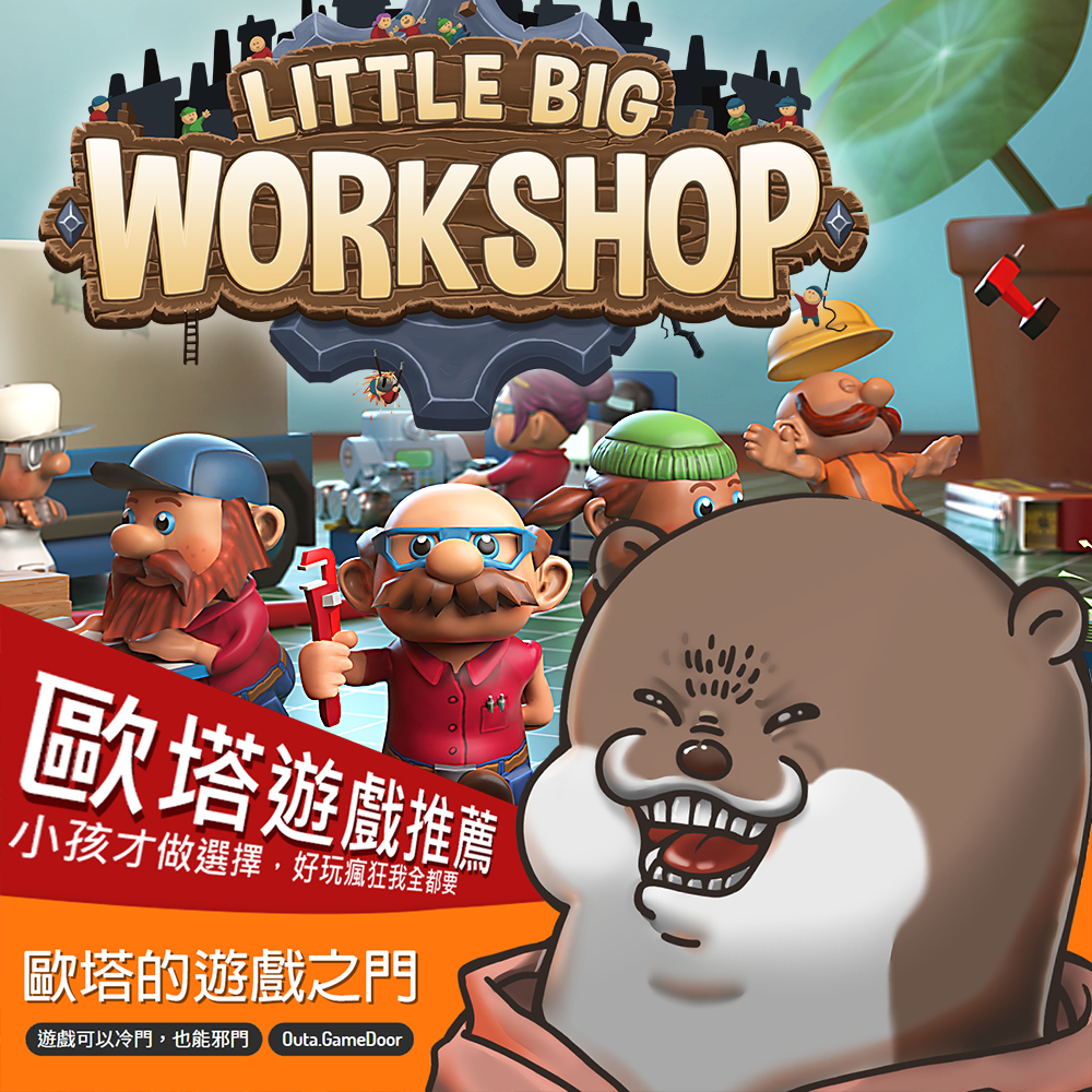 ✨Little Big Workshop 小大工作坊✨官方序號快速發送⚡高自由度經營管理遊戲，畫風跟煮過頭2一樣可愛！