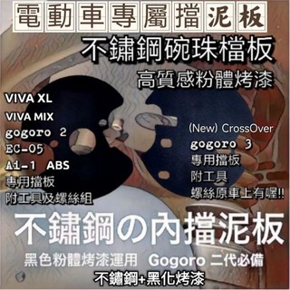 電動車專用不鏽鋼擋板 GOGORO2 supersport Viva XL MIX premium CoressOver