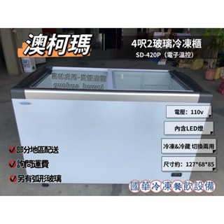 ฅ國華冷凍餐飲裝置ฅ全新【澳柯瑪4呎2平面玻璃冷凍櫃 電子溫控】6呎 SD-420P SD-620P冰櫃 冷藏櫃LED