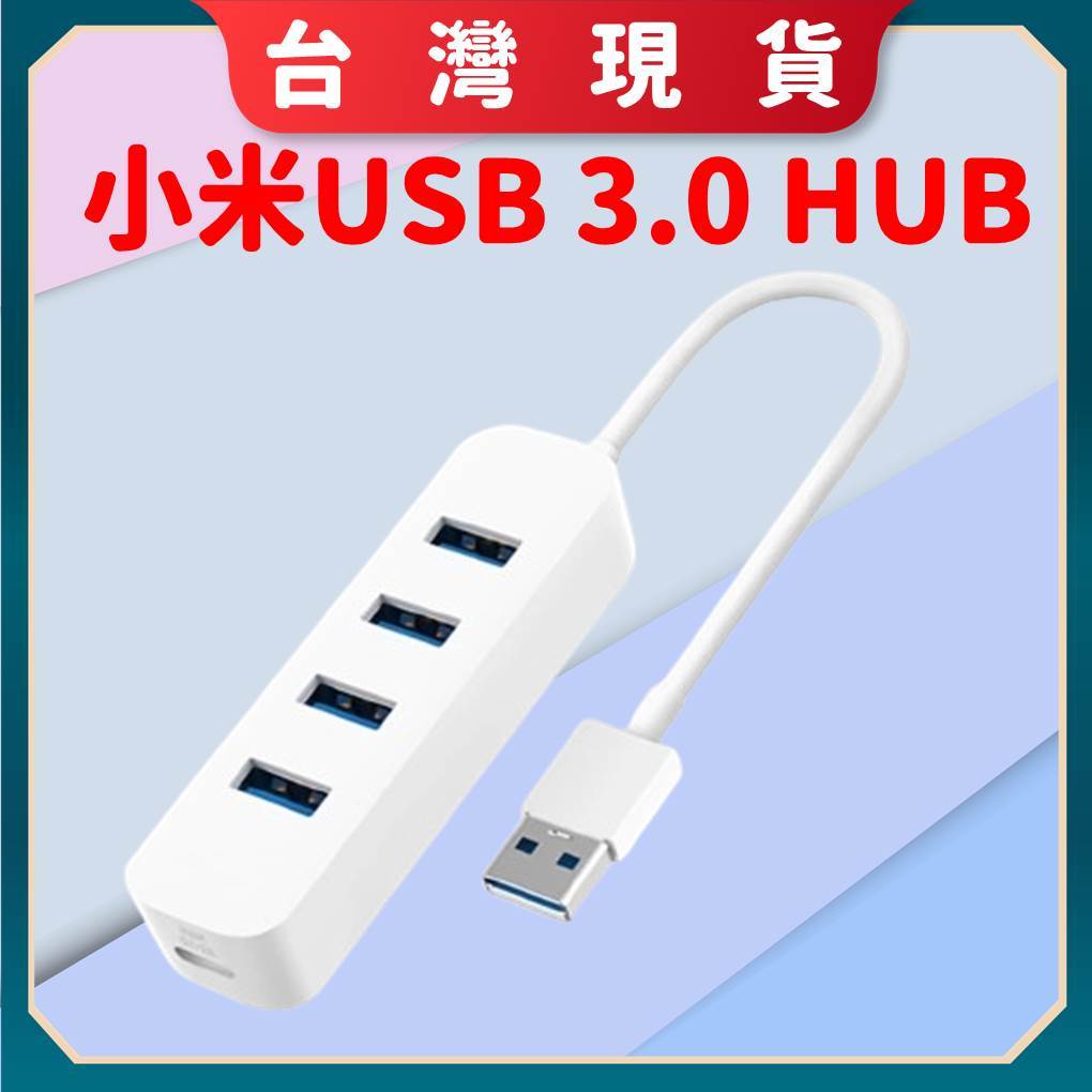 【台灣公司貨 聯強保固】 小米 USB 3.0 HUB擴充器 延展器 延伸器