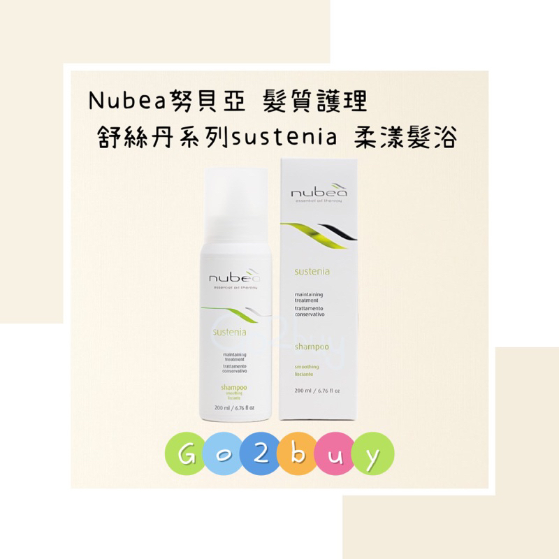 ㊣公司貨㊣【nubea 努貝亞】髮質護理療程 舒絲丹系列 sustenia-smooth 柔漾髮浴 200ml