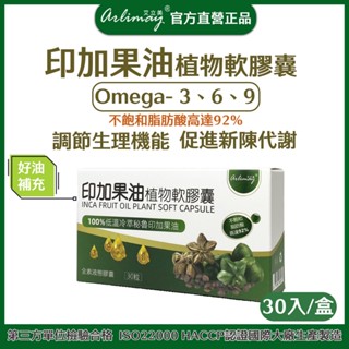 【艾立美】印加果油植物軟膠囊(液態膠囊) 500mg×30入 100%印加果油 全素可食