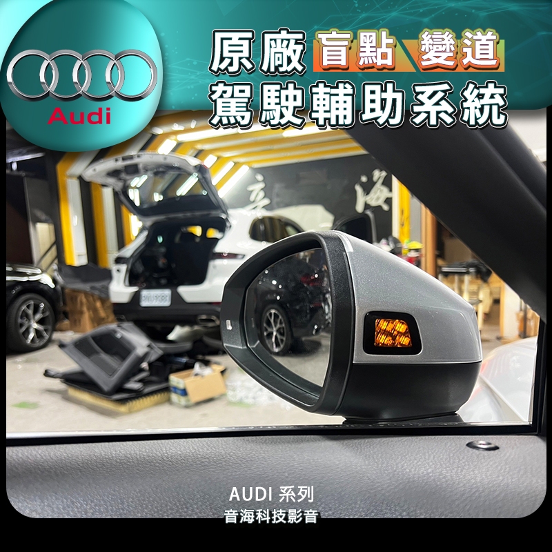 奧迪 AUDI A3 原廠盲點 變道輔助 盲點系統 原廠盲點 盲點偵測 盲點 駕駛輔助系統 車道變換輔助