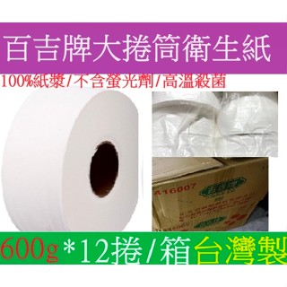 (臺灣製造)特價12捲/箱【416007百吉牌大捲筒衛生紙600g】大捲筒衛生紙 捲紙 捲筒紙 萬用紙巾 擦拭紙 擦手紙