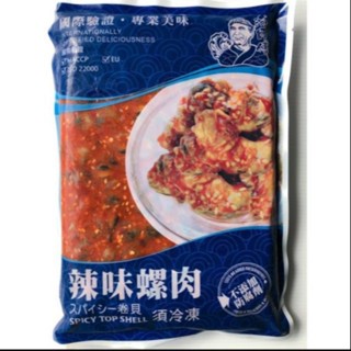 海師傅，一包一公斤， 辣味螺肉