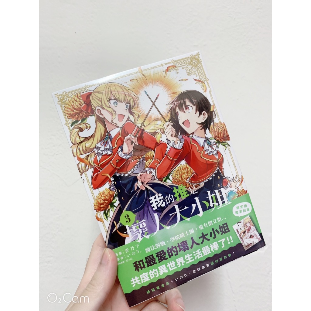 我的推是壞人大小姐3首刷限定版(有書腰含贈品)全新未拆封