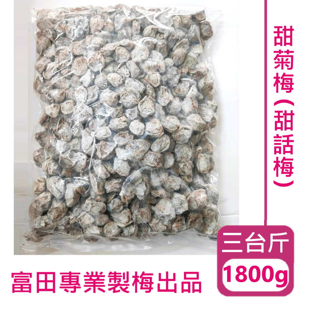 足量【超大包】甜話梅/紹興梅/甜菊梅/有核/袋裝/業務用/酸甜味零食蜜餞