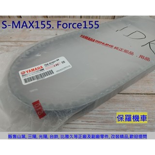 保羅機車 山葉 S-MAX 155. Force 155 原廠 皮帶
