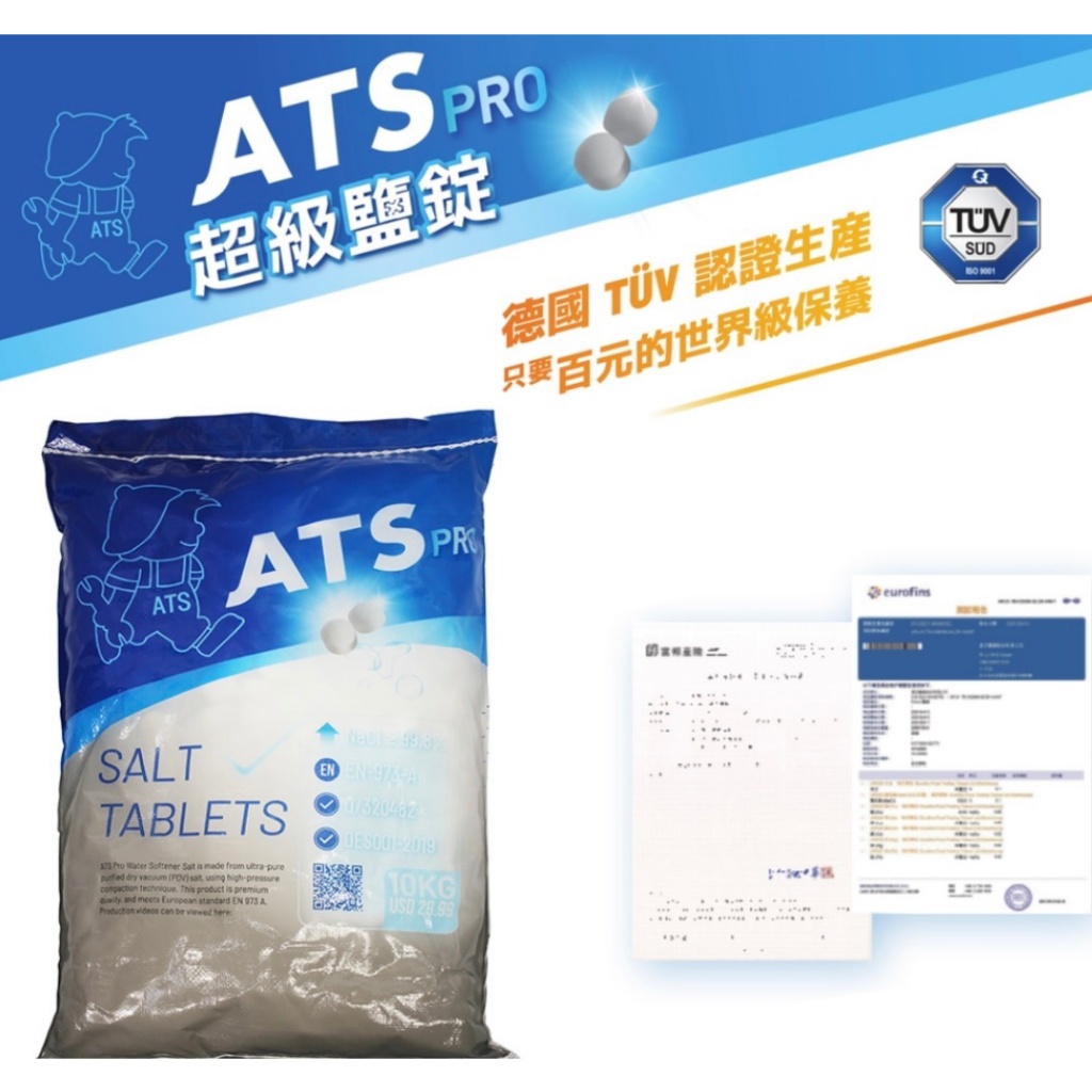 (免運費) 食品級 ATS PRO 軟水機專用超級鹽錠 2包