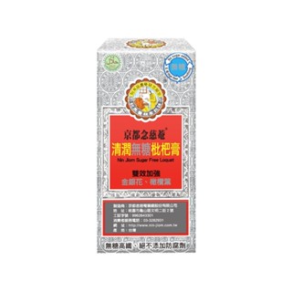 京都念慈菴 清潤無糖枇杷膏 (15g/4包/盒)【杏一】