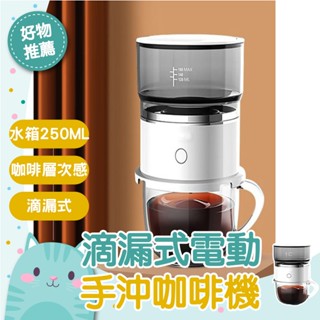 免運隔日到貨⚡【完整萃取咖啡醇正原香】電動 隨身 咖啡 滴漏 便攜式手沖咖啡機迷妳自動咖啡壺戶外隨身美式滴漏手動滴濾壺