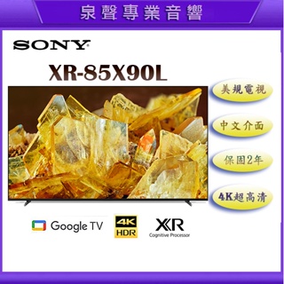 【泉聲音響】美規平輸 SONY XR-85X90L 85吋 中文介面 HDR智慧液晶4K電視 保固2年台中以北基本安裝