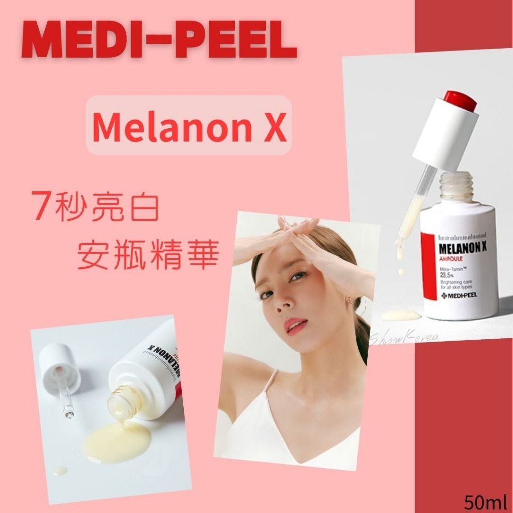 【MEDI-PEEL】韓國🇰🇷 美蒂菲 MELANON 七秒亮白安瓶精華液 50ml