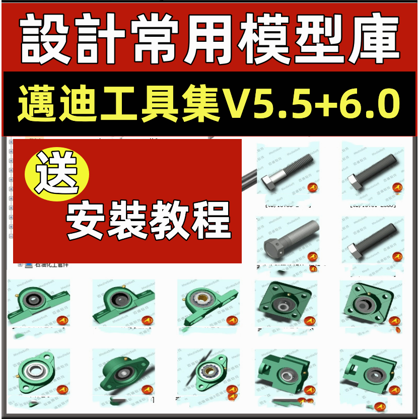 邁迪工具集solidworks插件sw標準件零件庫三維設計庫軟件今日製造