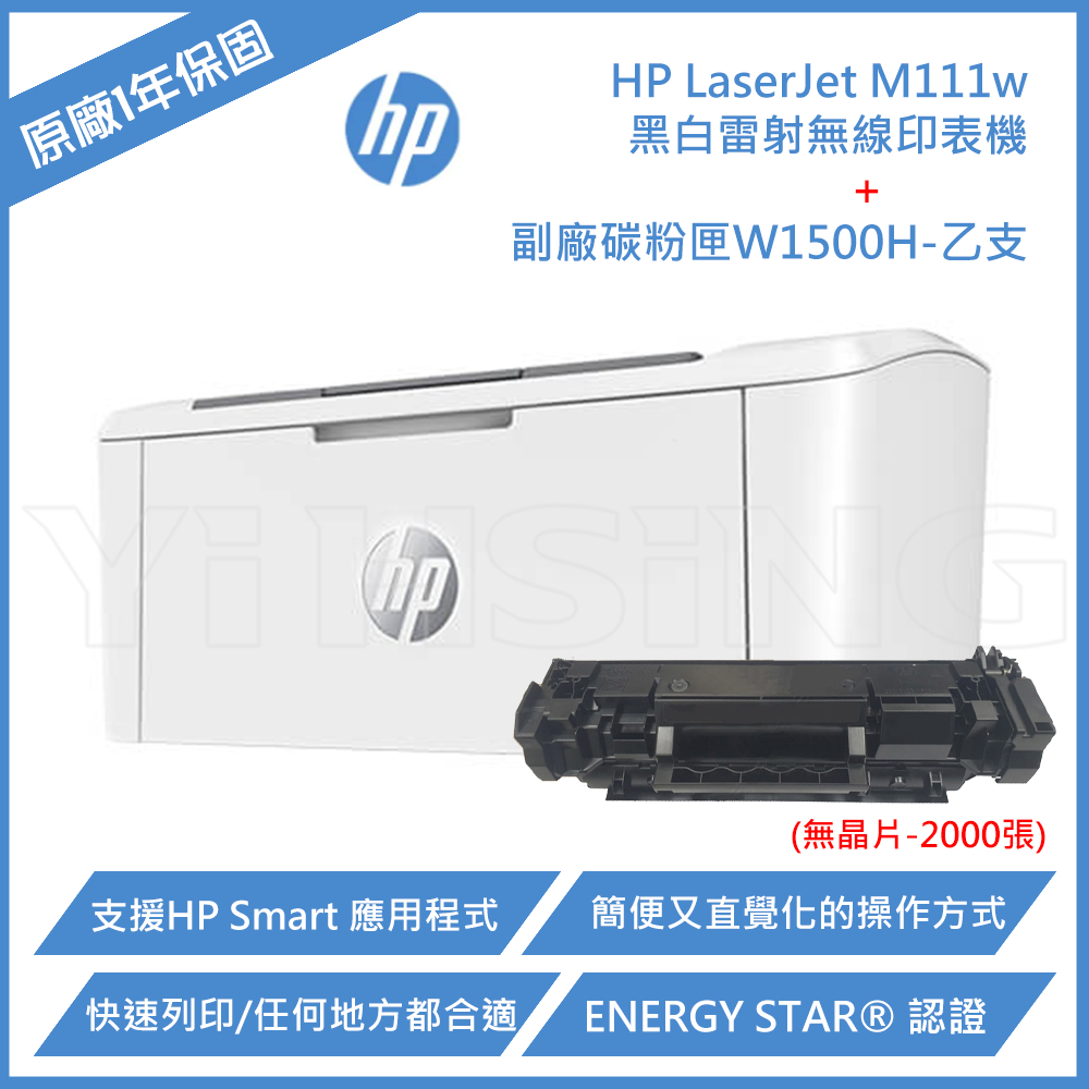 【優惠組】HP LaserJet M111w A4 黑白雷射無線印表機-副廠碳粉匣W1500H(2,000張)