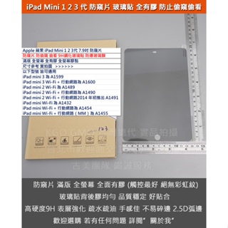 GMO現貨特價 蘋果 iPad mini 1 2 3代 7.9吋 防窺片 防偷窺防偷看 全螢幕 9H鋼化玻璃貼 防爆玻璃