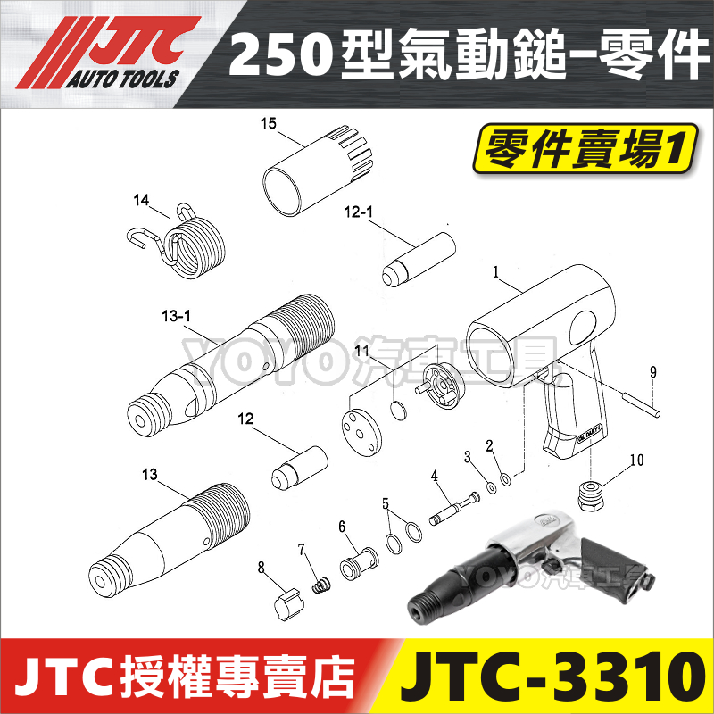 零件賣場【YOYO汽車工具】JTC 3310 250型氣動鎚 零件 氣動鑿 破壞鎚 維修 修理