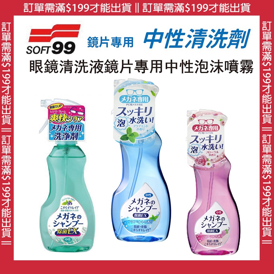 🔥【免運活動】日本製 SOFT99 EX 眼鏡清洗液 清洗液 鏡片專用 中性泡沫噴霧 洗眼液體 清洗 清洗液體 🔥