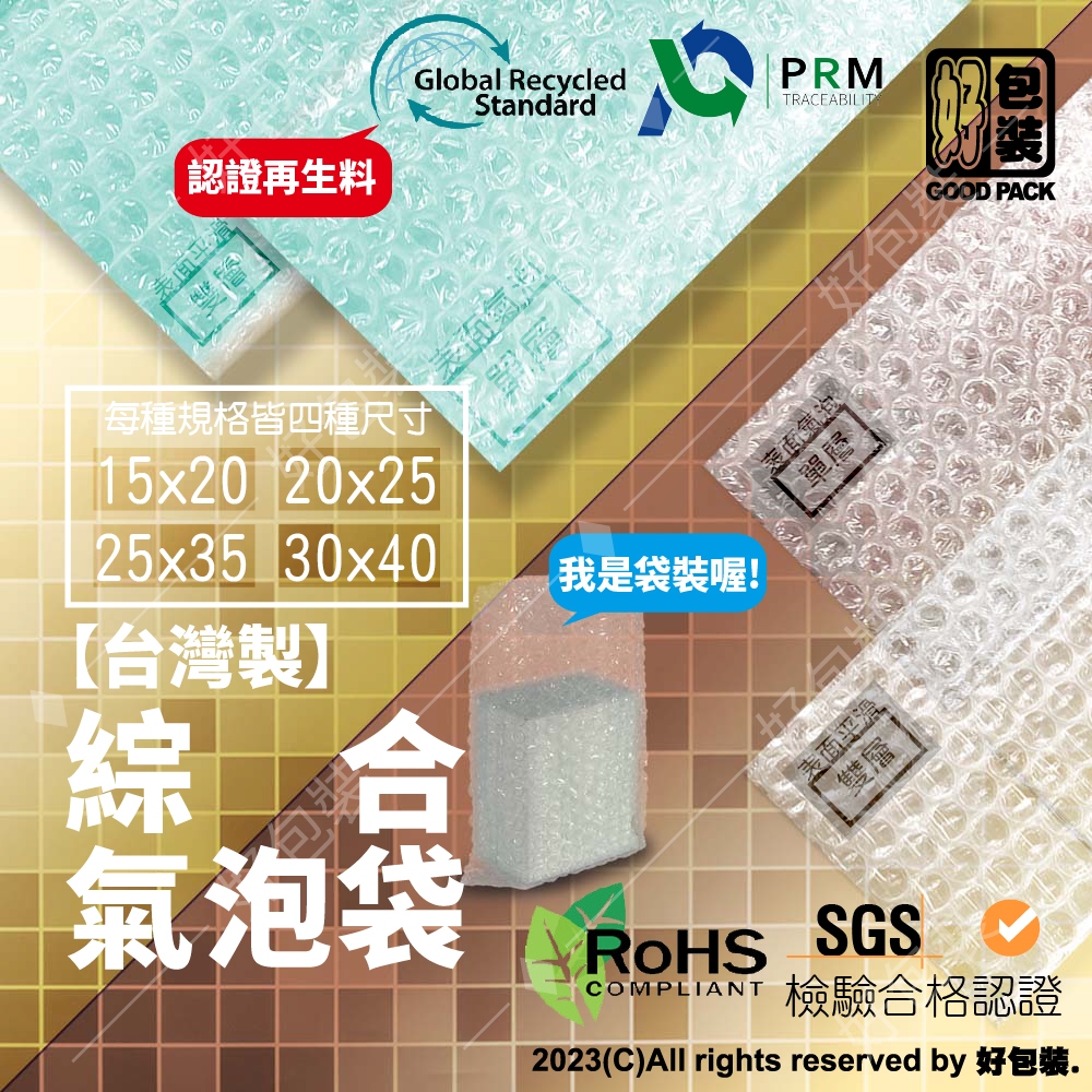 【好包裝】綜合氣泡袋 台灣製 SGS認證 氣泡紙 泡泡紙 網拍包材 防撞 防摔 安全 保護 單層 雙層 環保氣泡袋 綜合