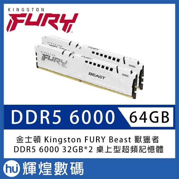金士頓 Kingston FURY Beast 獸獵者 DDR5 6000 64GB(32GBx2) 電競記憶體 白
