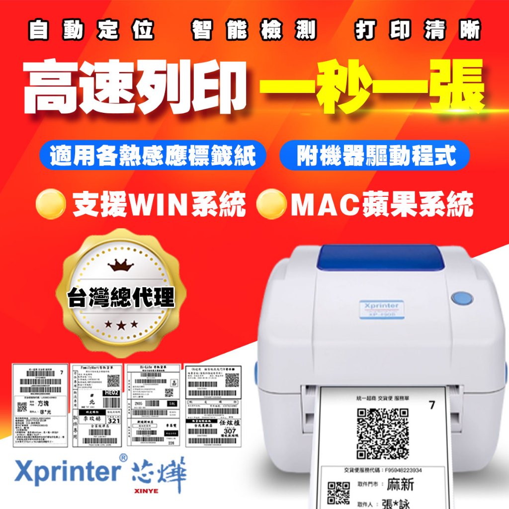 [芯燁台灣總代理]標籤機 超商出單機 打印機 XP490B 標籤貼紙機 印表機 出貨神器 出貨單 熱感應 條碼機 列印機
