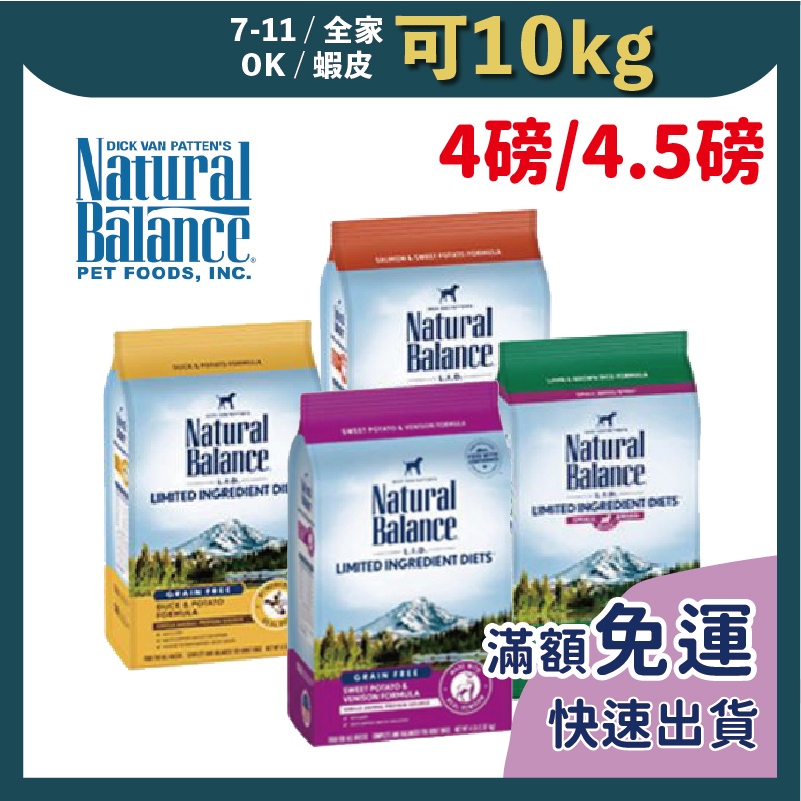 免睏【自然平衡 NB 成犬飼料 4磅/4.5磅】狗飼料 低敏 無穀 狗糧 犬糧 成犬 減重 素食 單一肉源